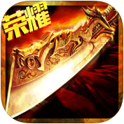 大藍(lán)游戲沙巴克榮耀