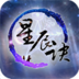 星辰诀游戏