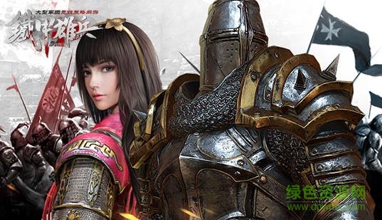 铁甲雄兵手游下载