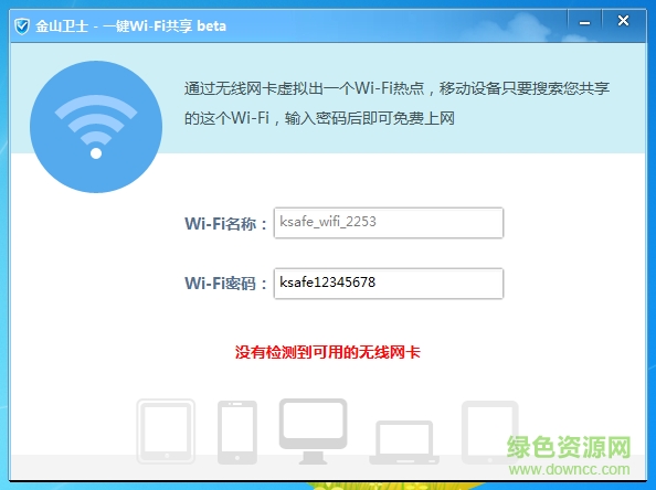 金山衛(wèi)士wifi一鍵共享 金山wifi共享