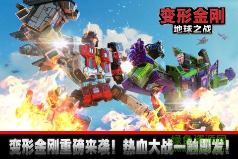 變形金剛地球之戰(zhàn)pc版 v1.18.1.142 電腦版 2
