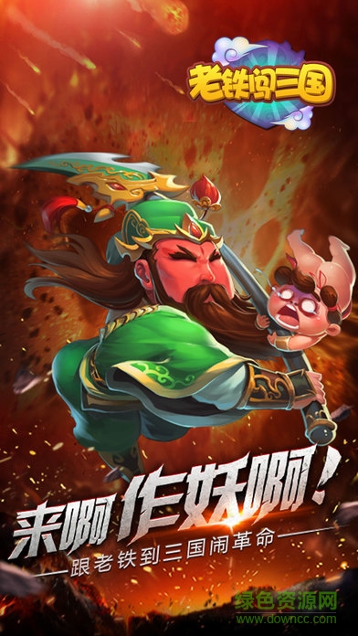 老鐵闖三國 v1.0 安卓版 0