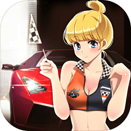 漂移少女修改器