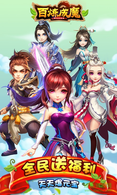 丫丫網(wǎng)百煉成魔手游版 v1.1.3.0 安卓版 0