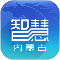 智慧內(nèi)蒙古手機(jī)app