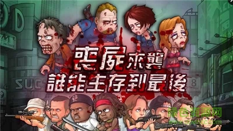尸潮來襲 v0.1.2 安卓版 1