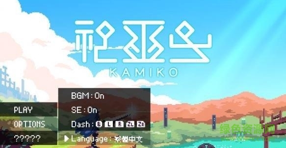 switch神巫女Kamiko中文版 v1.0 安卓版 0