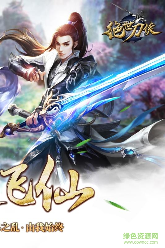 绝世刀侠九游版下载