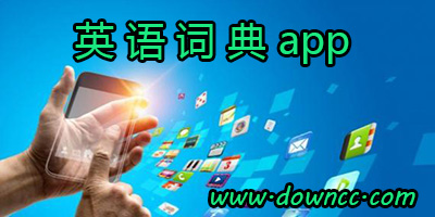 英語詞典app