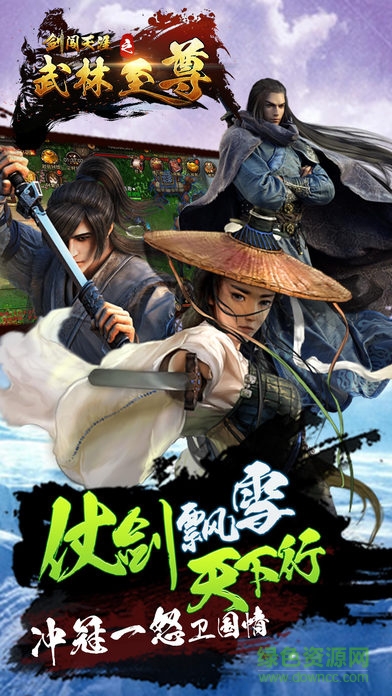 劍闖天涯之武林至尊 v1.0 安卓版 2