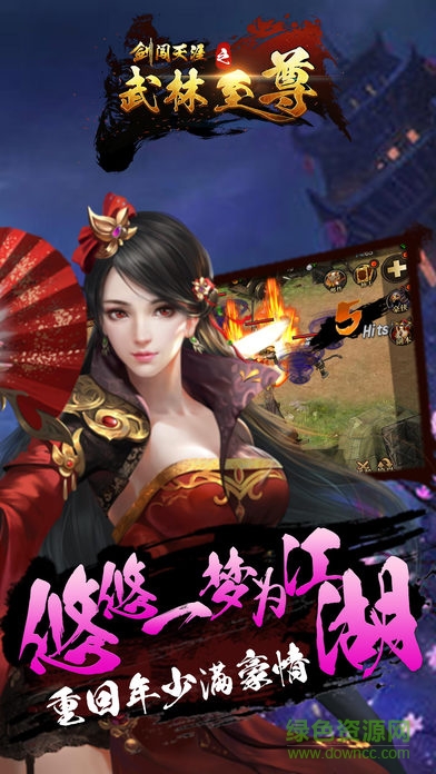 劍闖天涯之武林至尊 v1.0 安卓版 3