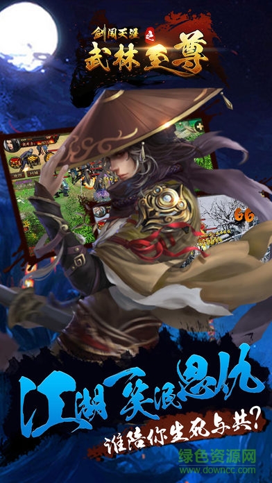 劍闖天涯之武林至尊 v1.0 安卓版 1