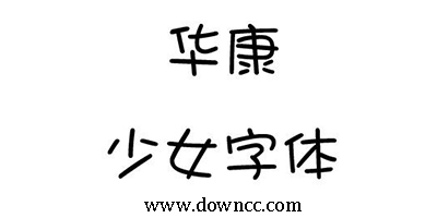 華康少女字體