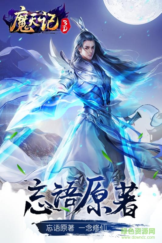 魔天記3D之眾神降臨官方版 v1.0 安卓版 0