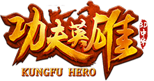 功夫英雄
