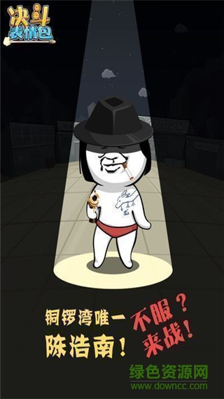 決斗表情包 v1.0 安卓版 0