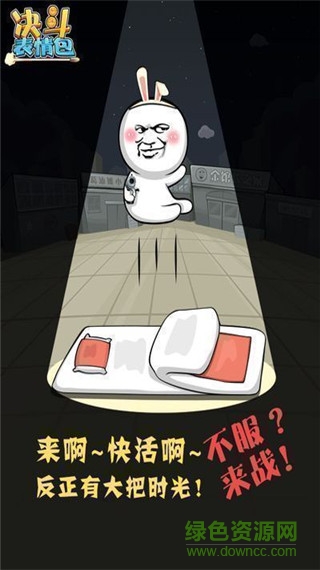 決斗表情包 v1.0 安卓版 1