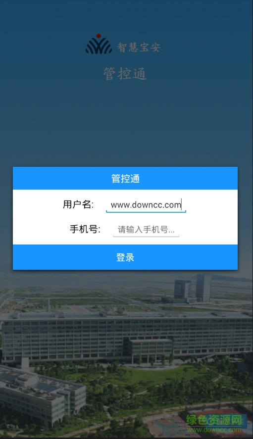 智慧寶安管控通 智慧寶安管控通