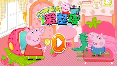 小豬佩奇愛整理 v1.1 安卓版 0