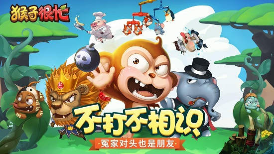 猴子很忙微信登錄版 v2.6.10 安卓版 0