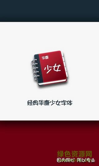 完美華康少女字體apk v8.0 安卓版 0