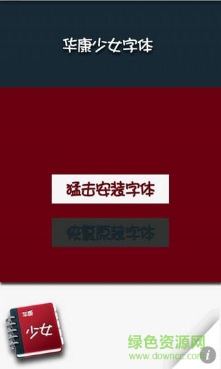 完美華康少女字體apk