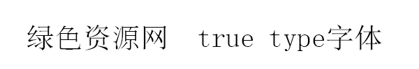 true type字體
