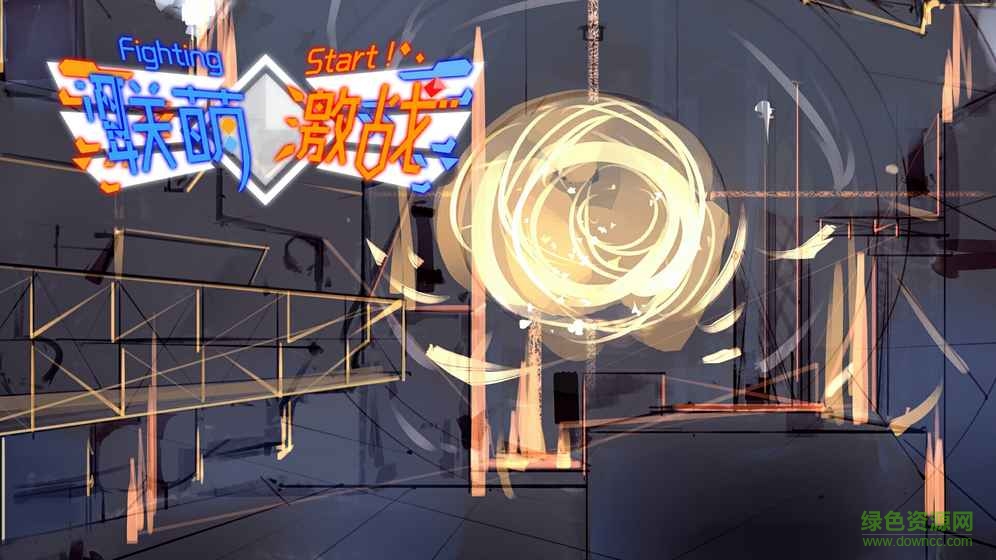 聯(lián)萌激戰(zhàn)內(nèi)購 v1.0 安卓無限鉆石版 0