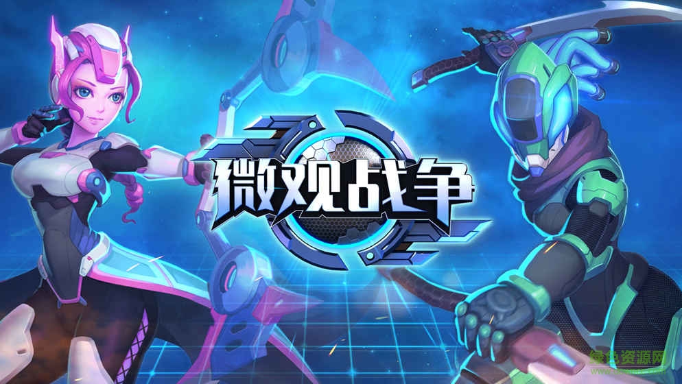 微觀戰(zhàn)爭手游