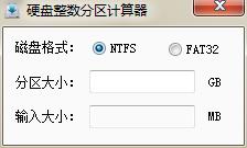 耍下硬盤整數(shù)分區(qū)計算器