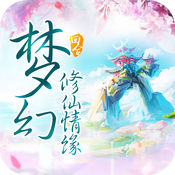 百度版夢(mèng)幻修仙情緣手游