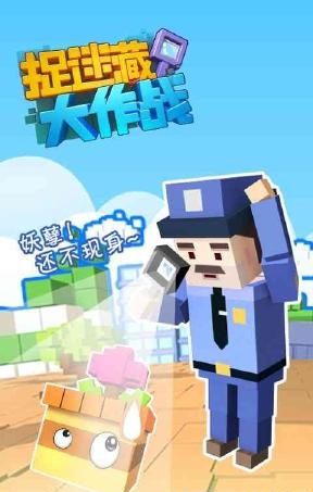 捉迷藏大作戰(zhàn)4399版 v1.9.1 安卓版 0