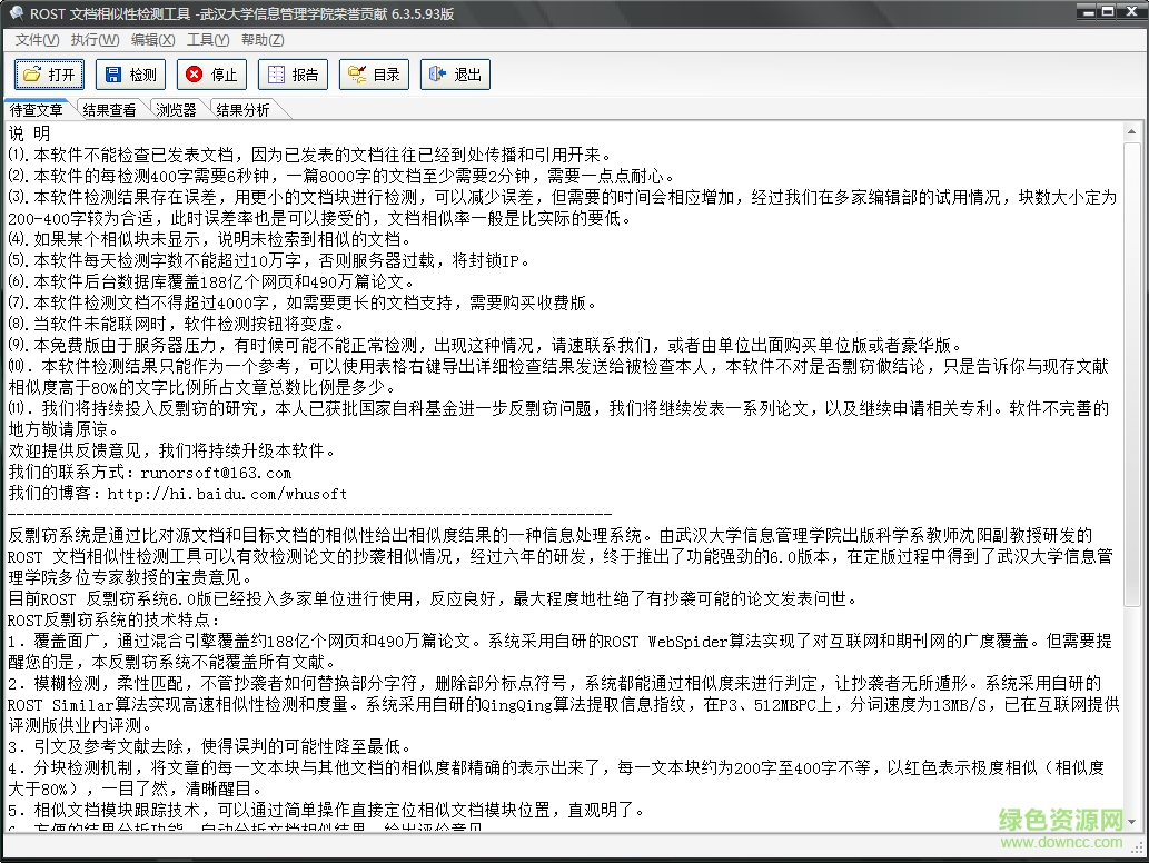ROST文檔相似性檢測工具(論文查重) v6.3.5.93 綠色免費版 0