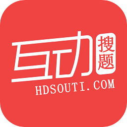 互動(dòng)搜題