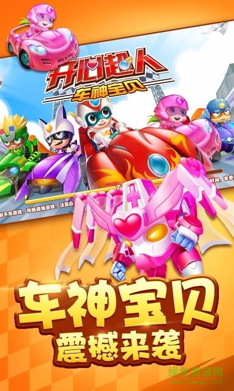 開心超人車神寶貝手機(jī)版 v1.8.1 安卓最新版 0