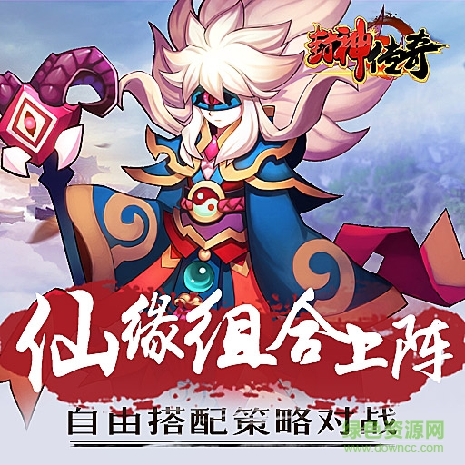 九游版封神傳奇 v6.0.0 安卓版 0