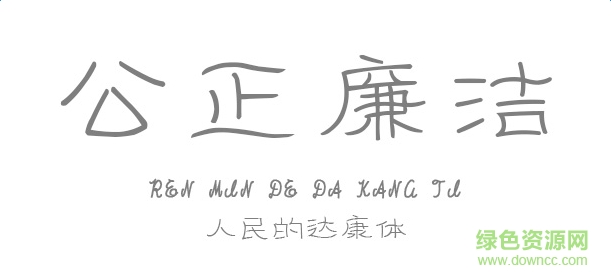 義啟人民的達(dá)康體字體 ttf版 0