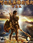 阿爾戈英雄的崛起游戲