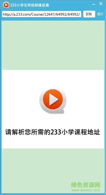 233網(wǎng)校免費(fèi)VIP課程觀看工具 v1.0 免費(fèi)版 0