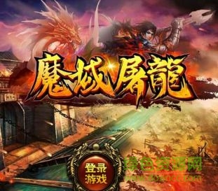 魔域屠龍草鞋手游 v2016.0.16 安卓版 0