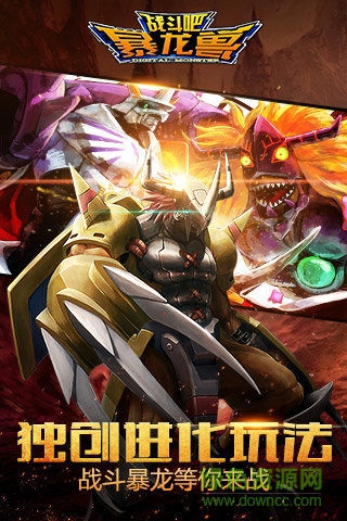 战斗吧暴龙兽百度版 战斗吧暴龙兽百度版