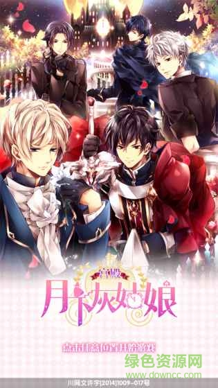 宮殿月下灰姑娘蘋果版 v1.1.5406 iPhone版 0