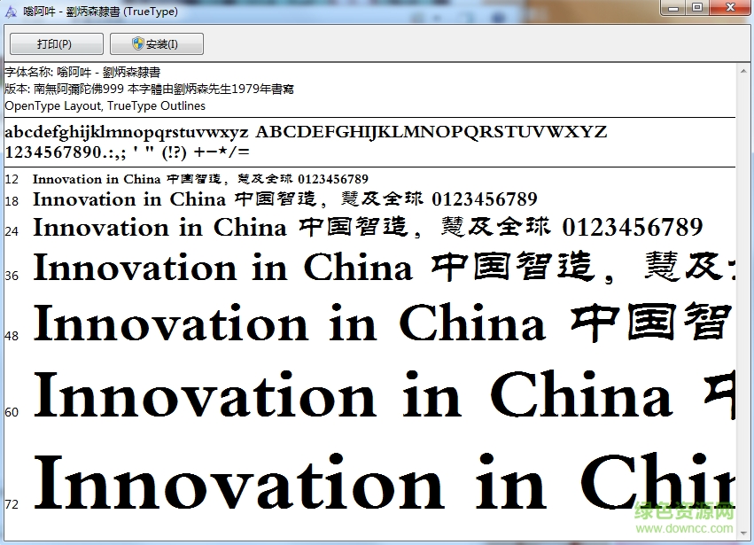 劉炳森隸書手寫體  0
