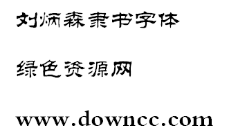劉炳森隸書