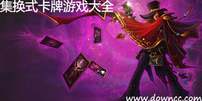 集換式卡牌游戲有哪些?集換式卡牌手機游戲-tcg卡牌手游下載