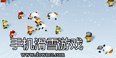 滑雪游戲大全-滑雪游戲下載-手機滑雪游戲