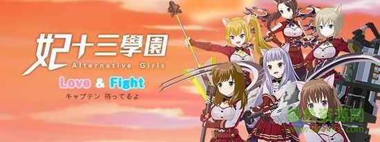 妃十三学园游戏 妃十三学园手游