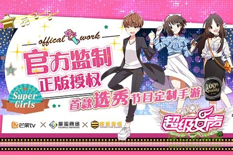 超級(jí)女聲手游九游版 v1.1.0 安卓版 0