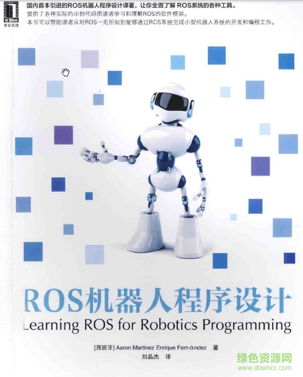 ros機(jī)器人程序設(shè)計(jì)中文版第二版pdf “ros機(jī)器人程序設(shè)計(jì)中文版第二版pdf”