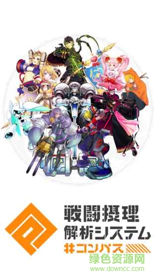 COMPAS戰(zhàn)斗神意解析系統(tǒng)日服(#コンパス) v1.120.1 安卓版 4